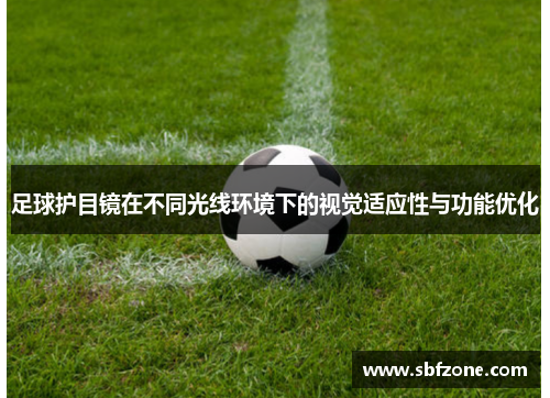 足球护目镜在不同光线环境下的视觉适应性与功能优化