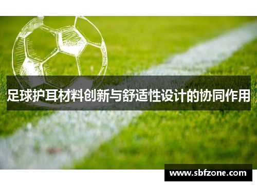 足球护耳材料创新与舒适性设计的协同作用